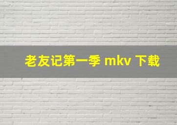 老友记第一季 mkv 下载